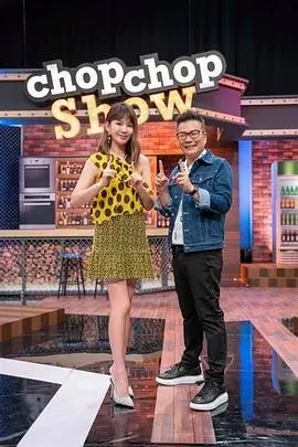 周末开饭吧美食综艺免费在线观看
